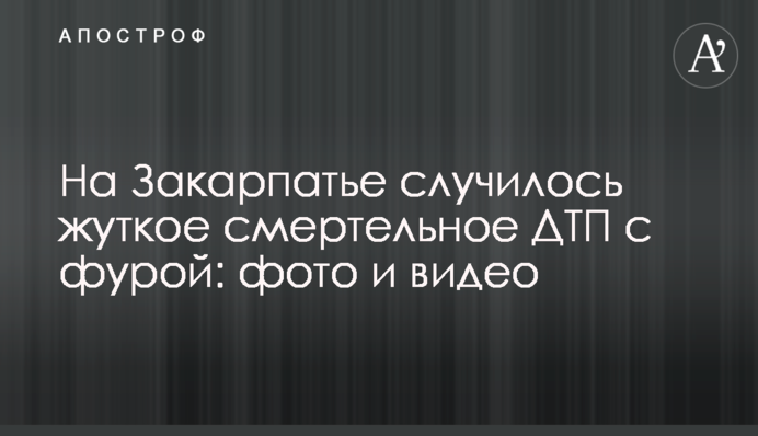 На Закарпатті сталася страшна смертельна ДТП з фурою: фото і відео
