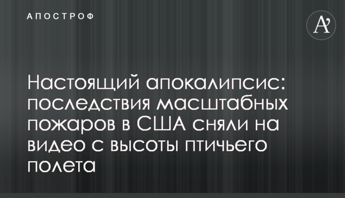 Настоящий апокалипсис: последствия масштабных пожаров в США сняли на видео с высоты птичьего полета