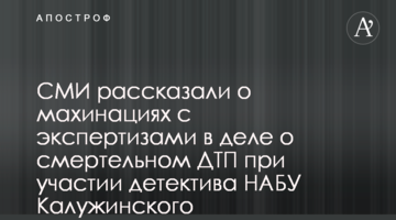 СМИ рассказали о махинациях с экспертизами в деле о смертельном ДТП при участии детектива НАБУ Калужинского