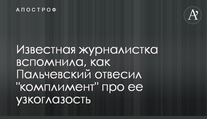 Известная журналистка вспомнила, как Пальчевский отвесил 