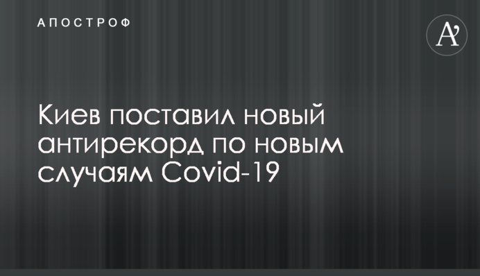 Киев поставил новый антирекорд по новым случаям Covid-19