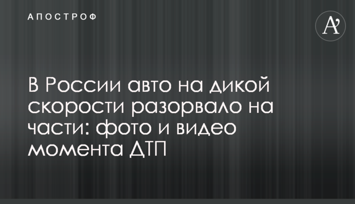 В России авто на дикой скорости разорвало на части: фото и видео момента ДТП