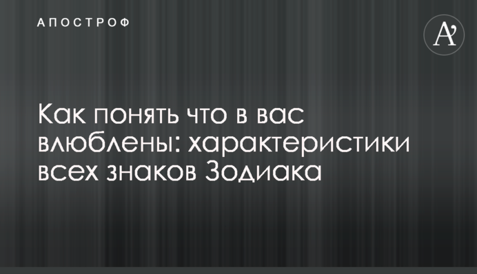 Как понять что в вас влюблены: характеристики всех знаков Зодиака