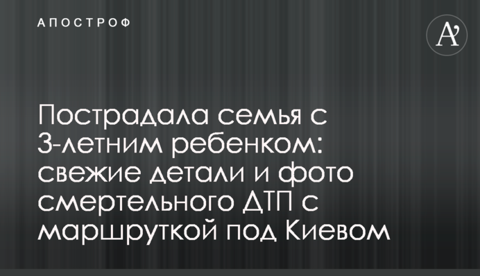 Пострадала семья с 3-летним ребенком: свежие детали и фото смертельного ДТП с маршруткой под Киевом