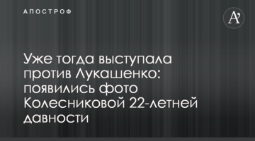 Уже тогда выступала против Лукашенко: появились фото Колесниковой 22-летней давности