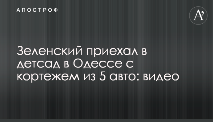 Зеленський приїхав в дитсадок в Одесі з кортежем з 5 авто: відео