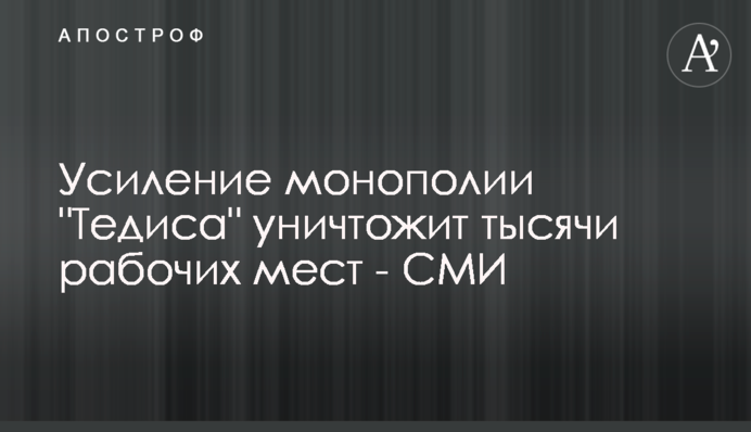 ​Усиление монополии 