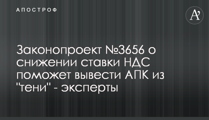 Законопроект №3656 о снижении ставки НДС поможет вывести АПК из 