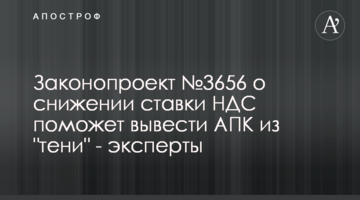 Законопроект №3656 о снижении ставки НДС поможет вывести АПК из "тени" - эксперты