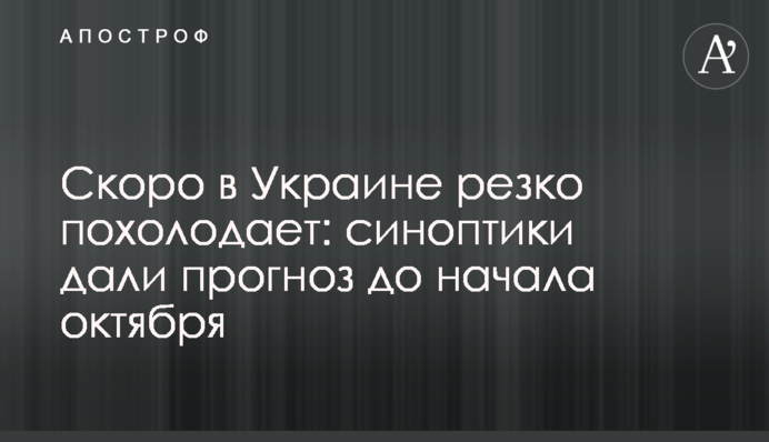 Скоро в Украине резко похолодает: синоптики дали прогноз до начала октября