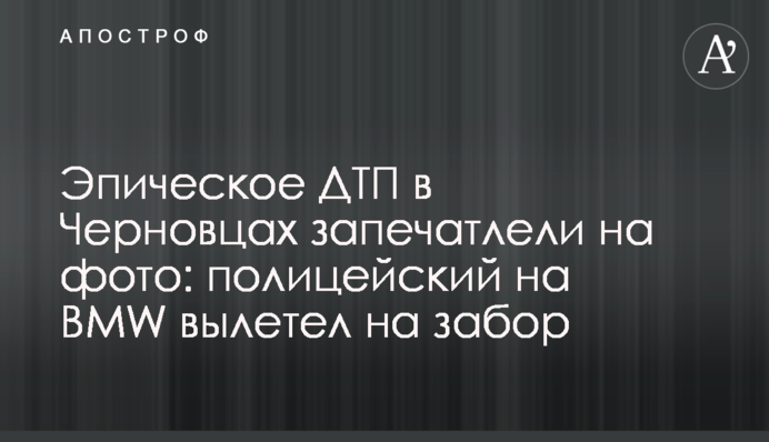 Епічну ДТП в Чернівцях зафіксували на фото: поліцейський на BMW вилетів на паркан