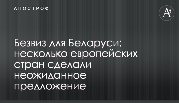 Безвиз для Беларуси: несколько европейских стран сделали неожиданное предложение