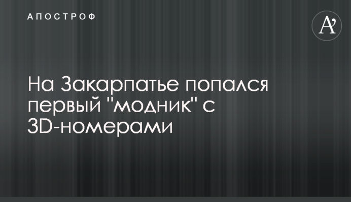 На Закарпатье попался первый 