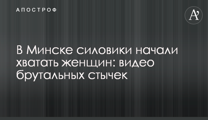 В Минске силовики начали хватать женщин: видео брутальных стычек