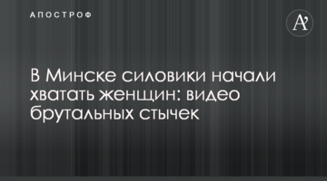 В Минске силовики начали хватать женщин: видео брутальных стычек