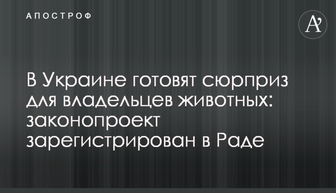 В Україні готують сюрприз для власників тварин: законопроект зареєстровано у Раді