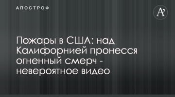 Пожары в США: над Калифорнией пронесся огненный смерч - невероятное видео