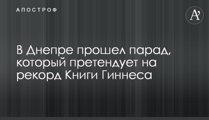 У Дніпрі пройшов парад, який претендує на рекорд Книги Гіннеса
