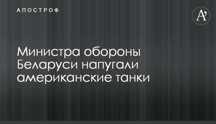 Міністра оборони Білорусі налякали американські танки