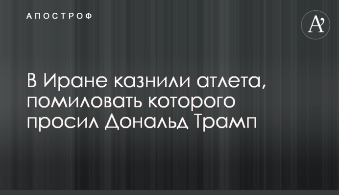 В Иране казнили атлета, помиловать которого просил Дональд Трамп