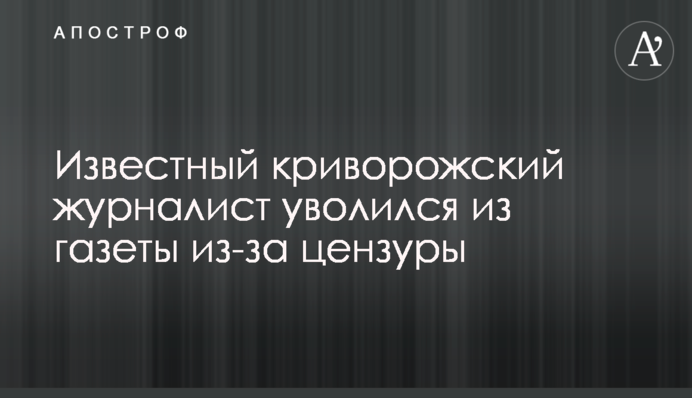Відомий криворізький журналіст звільнився з газети через цензуру