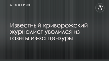 Известный криворожский журналист уволился из газеты из-за цензуры