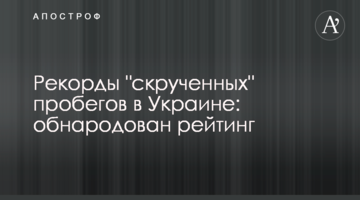 Рекорди "скручених" пробігів в Україні: оприлюднено рейтинг