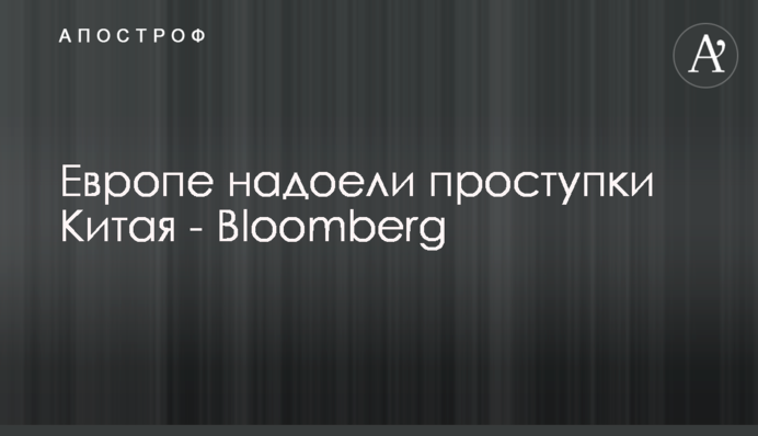 Европе надоели проступки Китая - Bloomberg