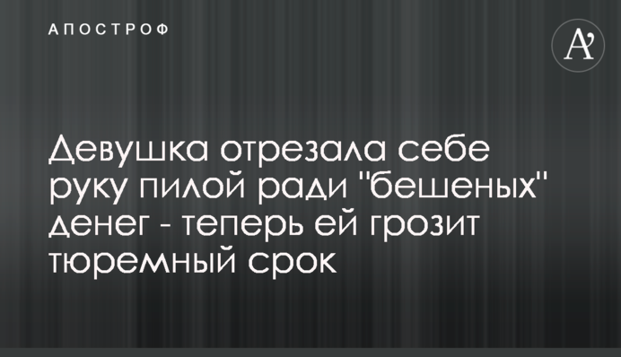 Дівчина відрізала собі руку пилою заради 