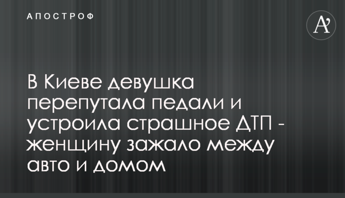 У Києві дівчина переплутала педалі і влаштувала страшну ДТП - жінку затисло між авто і будинком