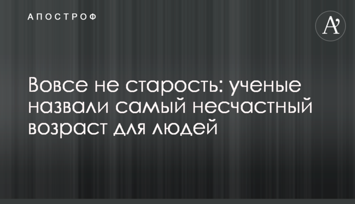 Вовсе не старость: ученые назвали самый несчастный возраст для людей