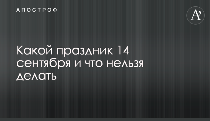 Яке свято 14 вересня і що не можна робити