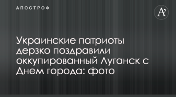 Украинские патриоты дерзко поздравили оккупированный Луганск с Днем города: фото