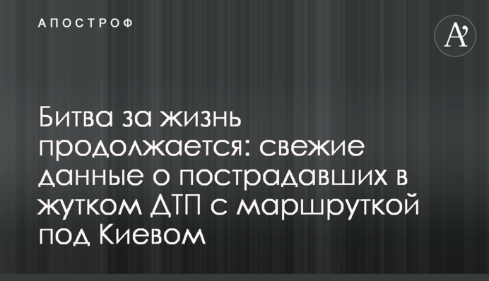 Битва за життя триває: свіжі дані про постраждалих у страшній ДТП з маршруткою під Києвом