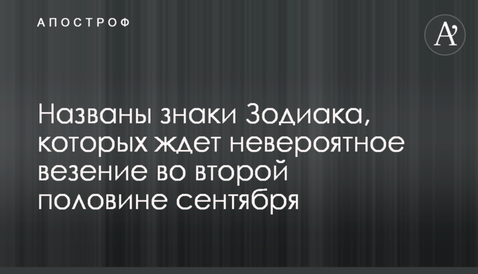 Названы знаки Зодиака, которых ждет невероятное везение во второй половине сентября