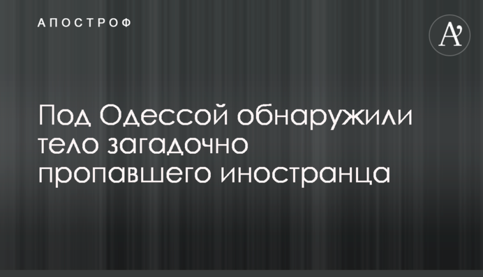 Під Одесою виявили тіло загадково зниклого іноземця