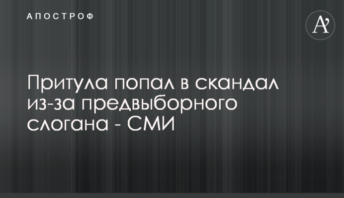 Притула попал в скандал из-за  предвыборного слогана - СМИ