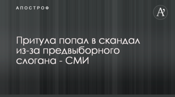 Притула потрапив у скандал через передвиборний слоган - ЗМІ