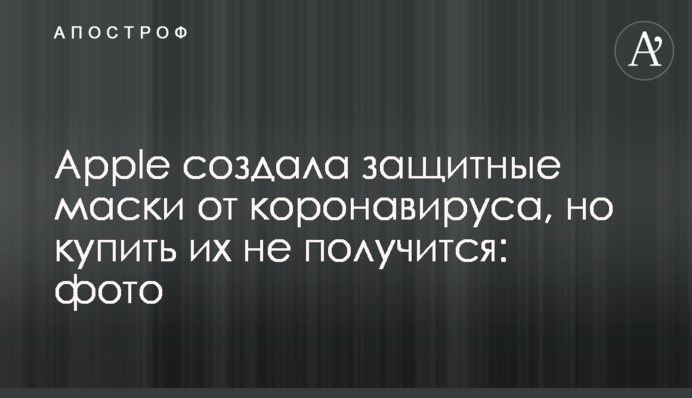 Apple створила захисні маски від коронавірусу, але купити їх не вийде: фото