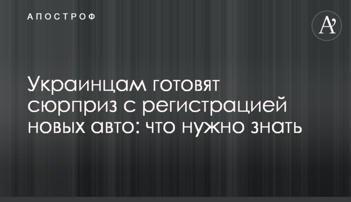 Украинцам готовят сюрприз с регистрацией новых авто: что нужно знать