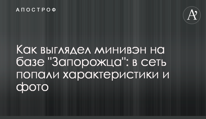 Как выглядел минивэн на базе 