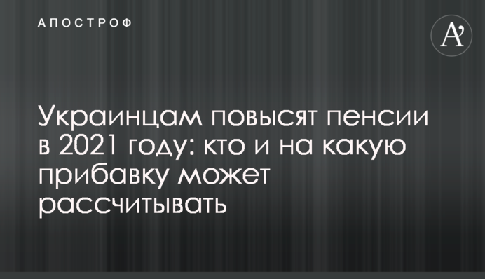 Українцям підвищать пенсії в 2021 році: хто і на яку надбавку може розраховувати