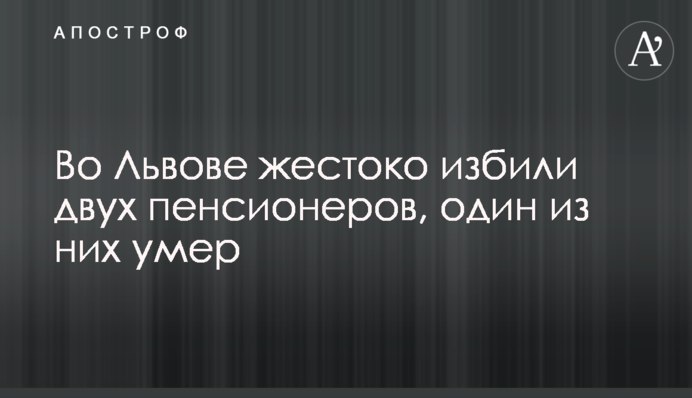 Во Львове жестоко избили двух пенсионеров, один из них умер