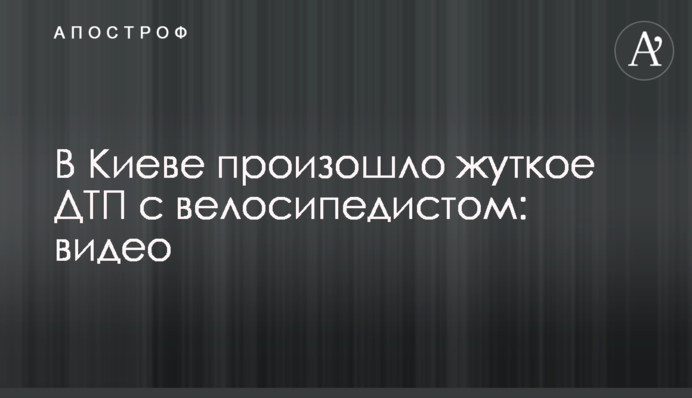 У Києві сталася моторошна ДТП з велосипедистом: відео
