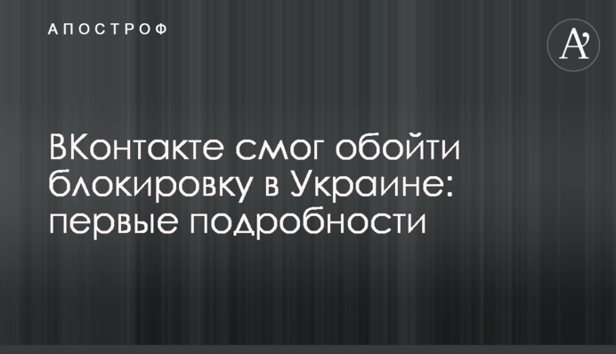 ВКонтакте смог обойти блокировку в Украине: первые подробности