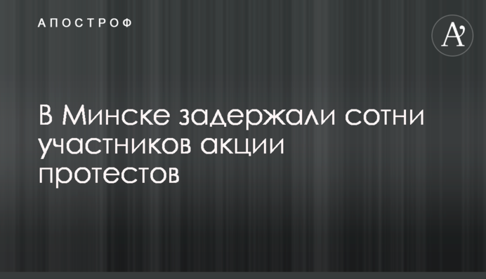 В Минске задержали сотни участников акции протестов