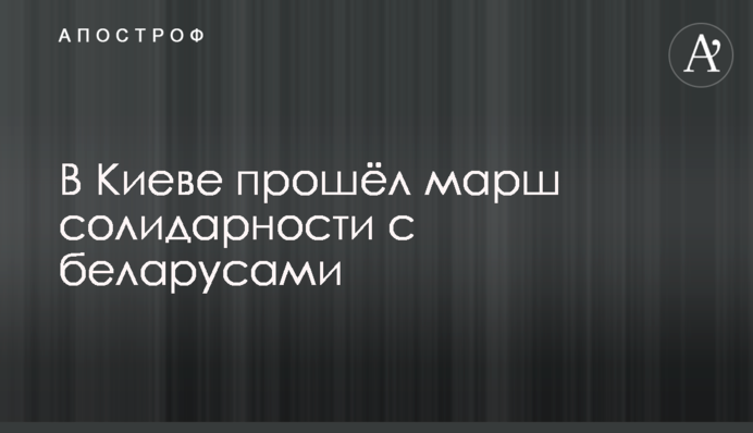 У Києві пройшов марш солідарності з білорусами