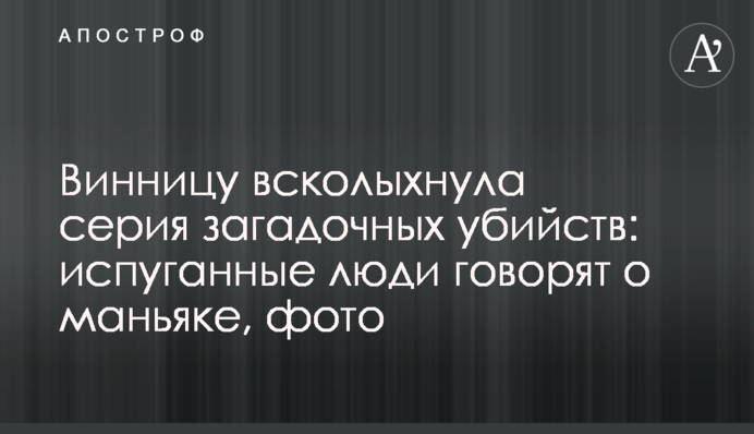 Вінницю сколихнула серія загадкових вбивств: перелякані люди говорять про маніяка, фото