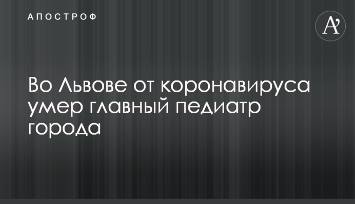 Во Львове от коронавируса умер главный педиатр города