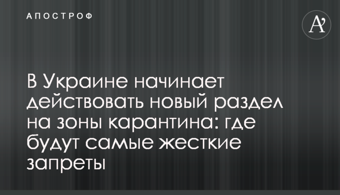 В Україні починає діяти новий розподіл на зони карантину: де будуть найжорсткіші заборони